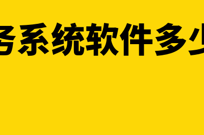 财务软件多少可以直接摊销(财务系统软件多少钱)