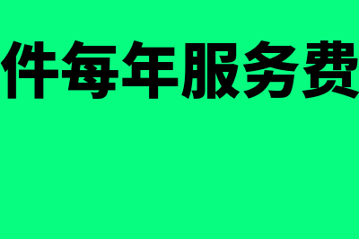 盘州财务软件费用多少(财务软件每年服务费是多少)