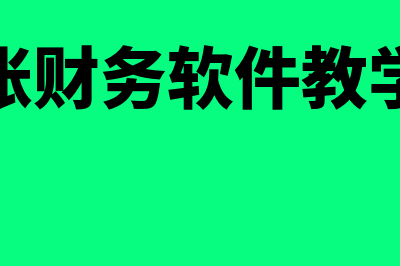 慧算账财务软件多少钱(慧算账财务软件教学视频)