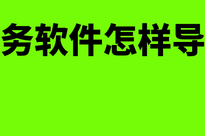 金簿财务软件智能版多少钱(金财财务软件怎样导出凭证)