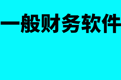 财务软件利润多少(一般财务软件)