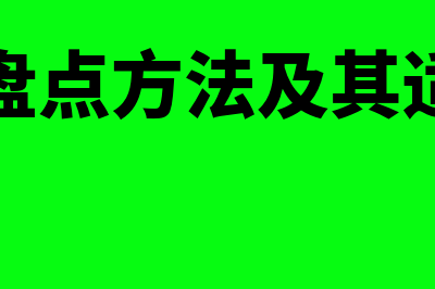 存货的可变现净值的概述?(存货的可变现净值)