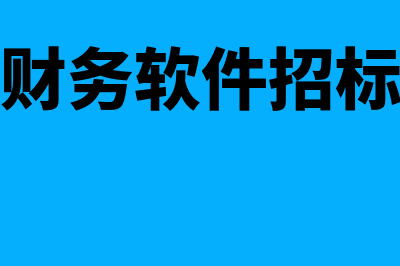 招标公司财务软件哪个好(财务软件招标)