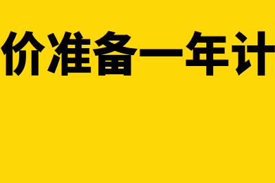 存货跌价准备一经计提能转回吗?(存货跌价准备一年计提几次)