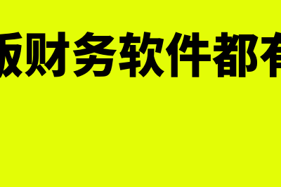 网络版财务软件哪个好(网络版财务软件都有哪些)