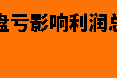 存货盘亏损失会计分录怎么做?(存货盘亏影响利润总额吗)