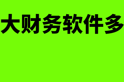 食品厂用哪个财务软件(食品厂赚钱吗)