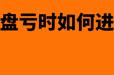 存货盘盈盘亏时如何写会计分录?(存货盘盈盘亏时如何进行会计处理答案)