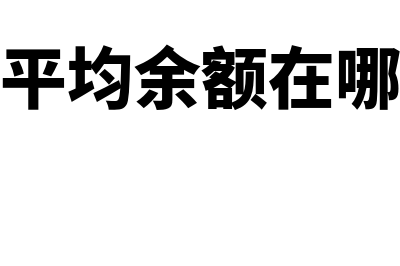 存货平均余额计算公式?(存货平均余额在哪个表)