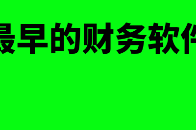 最早的财务软件是哪个(我国最早的财务软件雏形)