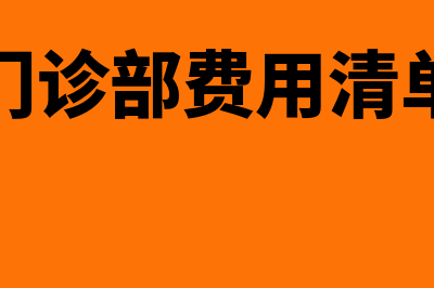 医院门诊部用财务软件多少钱(门诊部费用清单)