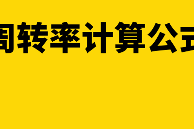 存货周转率的正常范围?(存货周转率的正确计算公式)