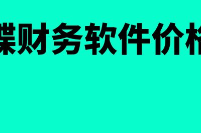 房地产公司哪个财务软件好(房地产公司哪个部门监管)