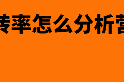 存货周转率怎么分析?(存货周转率怎么分析营运能力)