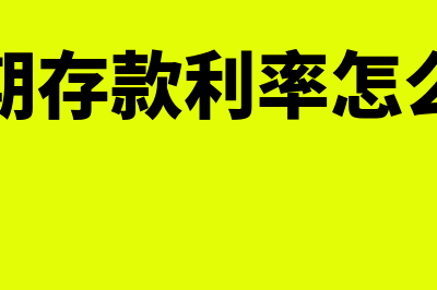 存款利率怎么算?(定期存款利率怎么算)