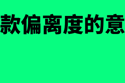 存款偏离度的内容?(存款偏离度的意义)