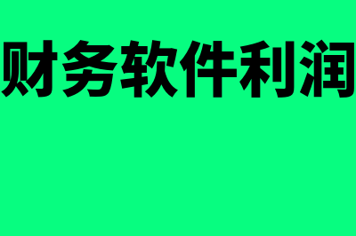 销售财务软件利润有多少(销售财务软件利润分析)