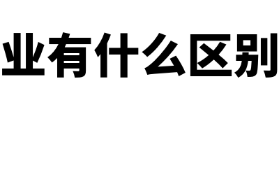 存续和在业有什么区别?(存续和在业有什么区别是不是快倒闭了)