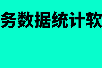 财务软件数据一般占用多少(财务数据统计软件)