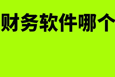 仓储财务软件哪个最好用(仓储财务软件哪个好用)