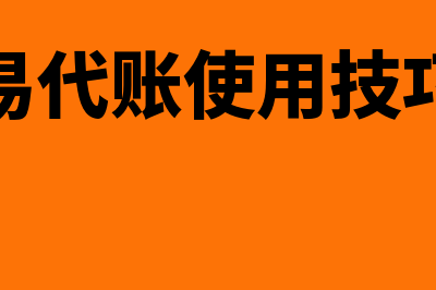 易代账与哪个财务软件相似(易代账使用技巧)