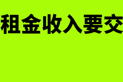 房屋租金?(房屋租金收入要交税吗)