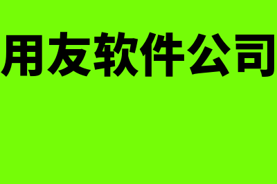 遂宁用友财务软件多少钱(四川用友软件公司招聘)