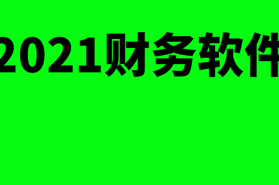 GRP财务软件多少钱(2021财务软件)