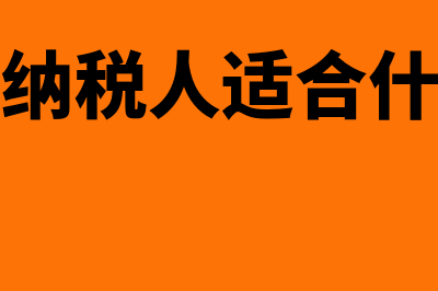 小规模适合哪个财务软件(小规模纳税人适合什么行业)