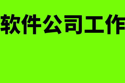 四川用友财务软件价格多少钱(四川用友软件)