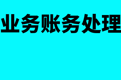 代收代付业务怎么做账务处理?(代收代付业务怎么调公司银行额度)