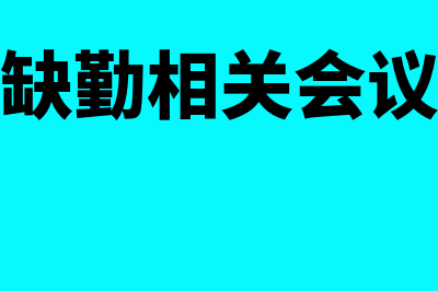 带薪缺勤相关会计分录怎么做?(带薪缺勤相关会议内容)