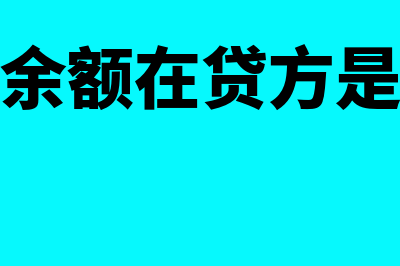 贷方和借方的区别?(贷方和借方最简单理解)