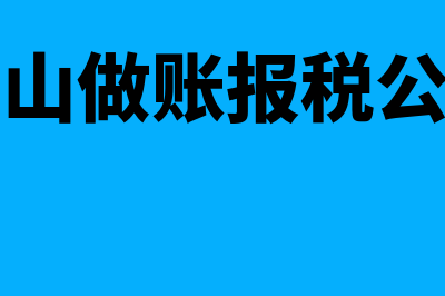 佛山财务软件一般多少钱(佛山做账报税公司)