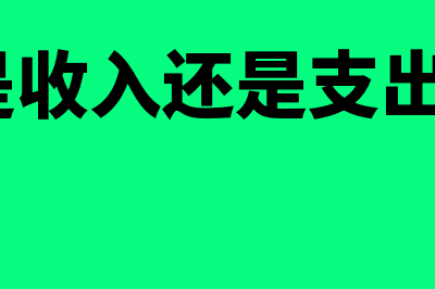 贷方是收入还是支出?(贷方是收入还是支出 正负)