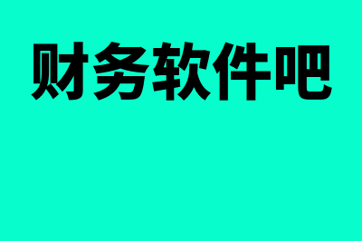 余杭财务软件多少钱(财务软件吧)