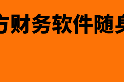 四方财务软件哪个好(四方财务软件随身版)