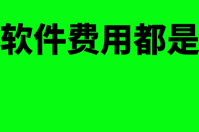 用友财务软件费用各是多少(用友财务软件费用都是一年一收吗)