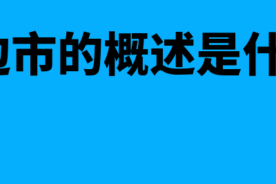 单边市的概述?(单边市的概述是什么?)