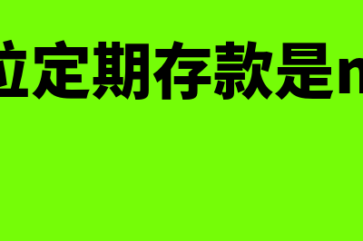 单位定期存款是什么?(单位定期存款是m几)