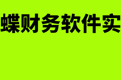 金蝶财务软件实操多少钱(金蝶财务软件实施)