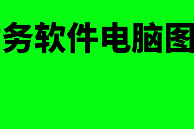 金蝶财务软件电话多少(金蝶财务软件电脑图标图片)