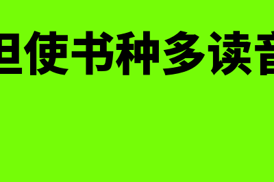 但书是什么意思?(但使书种多读音)