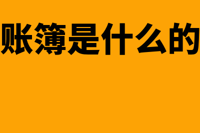 登记账簿是什么?(登记账簿是什么的依据)