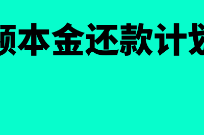 等本等息是什么意思?(什么是等额本息是什么意思)