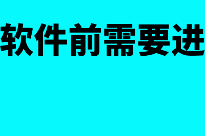 安装个财务软件多少钱(安装财务软件前需要进行的准备工作有)