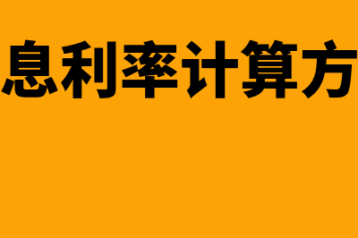 等额本息利率计算公式?(等额本息利率计算方法详解)