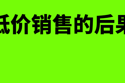 低价销售?(低价销售的后果)