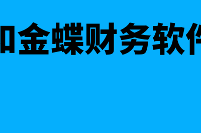 管家婆和金蝶财务软件哪个好