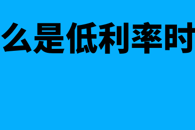 低利率是什么?(什么是低利率时代)